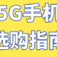 K30 至尊发布！2000价位无敌了？来看看8月5G手机选购指南