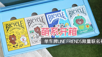 萌系开箱体验：单车牌LINE FRIENDS限量联名礼盒