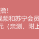 不止是0撸！开了腾讯视频和苏宁会员双年卡我倒赚了52元（亲测，附上步骤