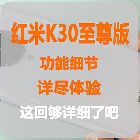 红米K30至尊纪念版，那些你想知道的功能细节，不来看下吗