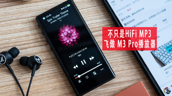 不只是Hi-Fi播放器，还是迷你学习机—飞傲 M3 Pro音乐播放器