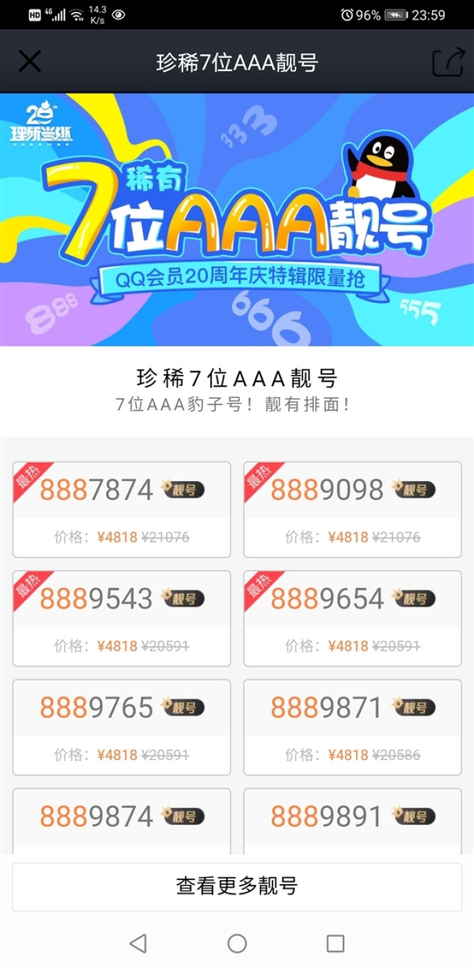 Qq珍稀7位数aaa豹子靓号开抢 价格不菲 软件应用 什么值得买