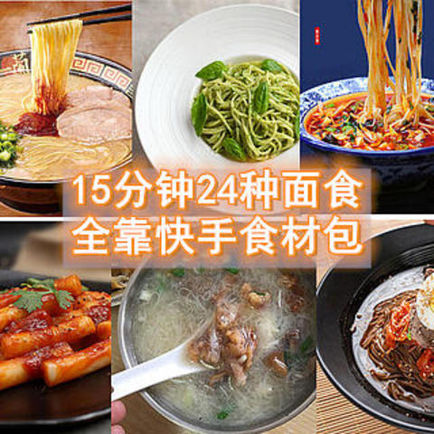 15分钟搞定24种快手面食，只需一个方便食材包！掌控全球美味，成为夜宵达人！（附网购链接）