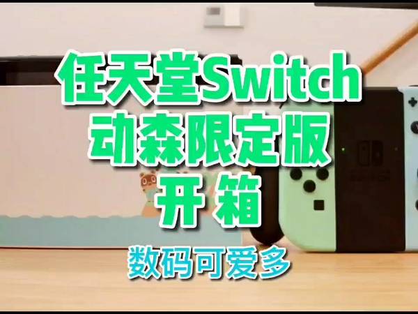 任天堂switch动森限定版开箱