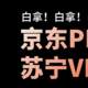 别花钱买会员了，京东Plus和苏宁VIP白送！