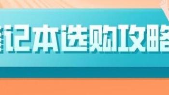 大学新生必看干货｜2020年8月轻薄办公本推荐