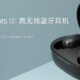 不到百元也能买到真无线蓝牙耳机？ Redmi AirDots 2 轻体验