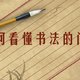 练字之前,你要先看懂书法!学会这3点让你告别书法小白圈