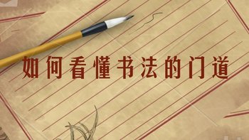 练字之前,你要先看懂书法!学会这3点让你告别书法小白圈