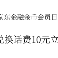 金币会员日，三天收集5000金币兑换话费充值立减10元