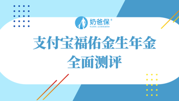 支付宝福佑金生年金，收益怎么样？值不值得买？