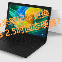 小米笔记本Ruby 15.6"为何更换2.5吋固态硬盘？