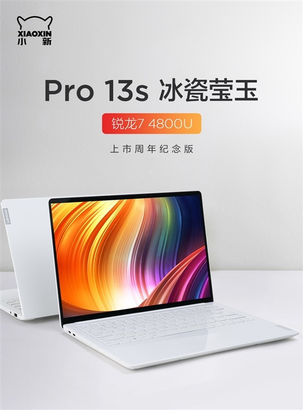 联想小新Pro 13s冰瓷莹玉版将推出AMD锐龙版，搭Ryzen 7 4800U处理器