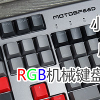 外设 篇十七：生而为电竞-摩豹CK80 RGB机械键盘开箱分享