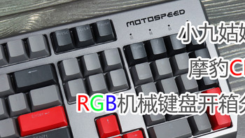 外设 篇十七：生而为电竞-摩豹CK80 RGB机械键盘开箱分享