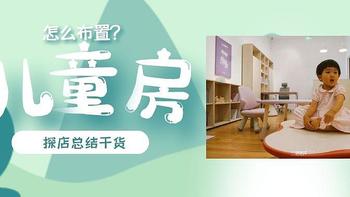 二丢说育儿 篇十八：头疼儿童房应该怎么布置？探店网红儿童家具品牌iloom