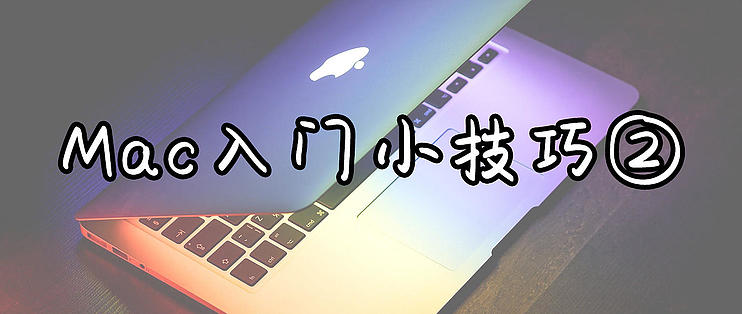 苹果系统小技巧篇三 Mac的100个必备小技巧 终于学会了自带的截图快捷键 笔记本电脑 什么值得买