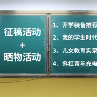 （获奖名单公布啦！！）【征稿活动】学生们终于开学了，我们想找值友们聊聊，还可瓜分万元大奖