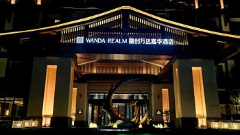 彩云之南 | 昆明融创万达嘉华酒店 Wanda Realm