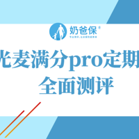 阳光麦满分pro定期寿险到底升级了什么？坑在哪里？