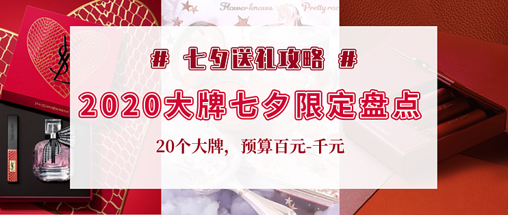 大牌七夕限定哪家强 护肤彩妆 鞋包配饰 个护电器 食品等大品牌 预算百元 千元 承包你的甜蜜暴击 个护化妆 什么值得买