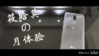 科技小屋 篇三：你说这个洋垃圾，它香吗？——LG G7体验 