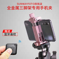 sunwayfoto晟崴CPC-02三脚架摄影桌面手机直播金属折叠手机夹通用