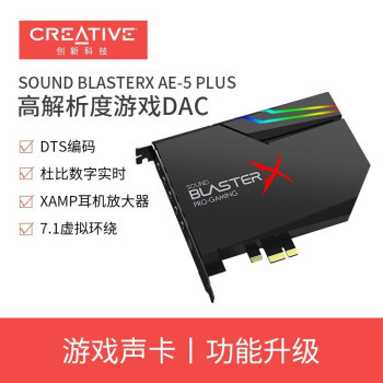 杜比、DTS实时编码有什么用？创新 Sound BlasterX AE-5 PLUS 评测