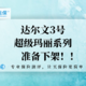 最后3天！达尔文3号、超级玛丽系列保至70岁版本就绝版了！