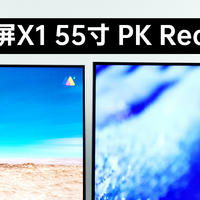 荣耀智慧屏X1 55寸 PK Redmi X55，同样是2000元到底谁更卓越