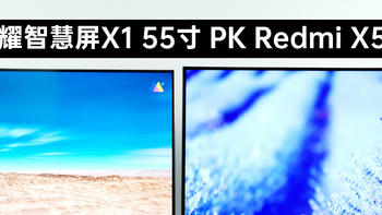 荣耀智慧屏X1 55寸 PK Redmi X55，同样是2000元到底谁更卓越