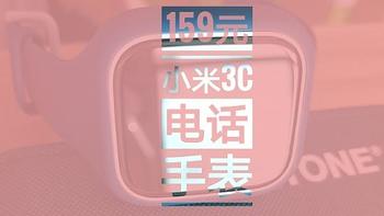 159元小米3C电话手表，这才是值得买！