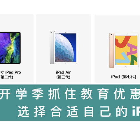 开学季｜抓住教育优惠的尾巴，选一款合适自己的iPad生产力工具