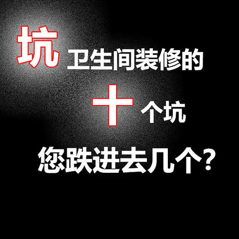 坑 卫生间装修的十个坑，您跌进去几个？