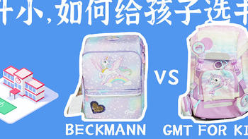 幼升小，如何给孩子选书包？两款网红书包GMT for kids和Beckmann横评给你参考答案！