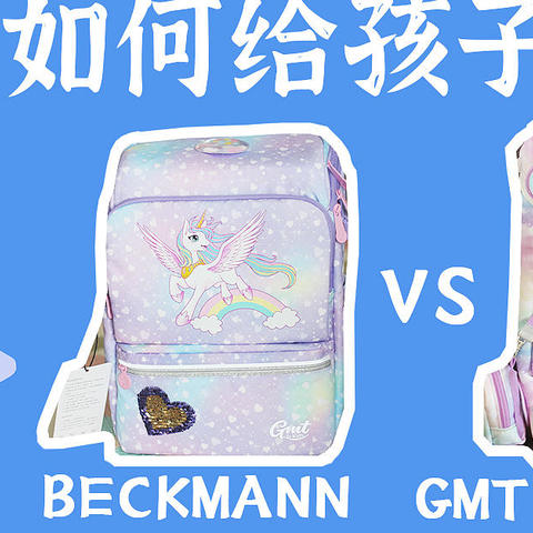 幼升小，如何给孩子选书包？两款网红书包GMT for kids和Beckmann横评给你参考答案！