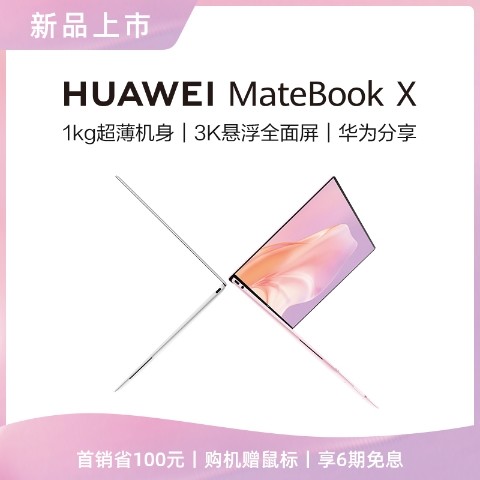 华为 MateBook 三款新品正式开售，最高六期免息