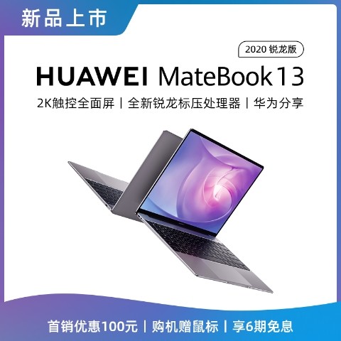 华为 MateBook 三款新品正式开售，最高六期免息