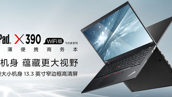 X230的升级选择-----X390还是T490?