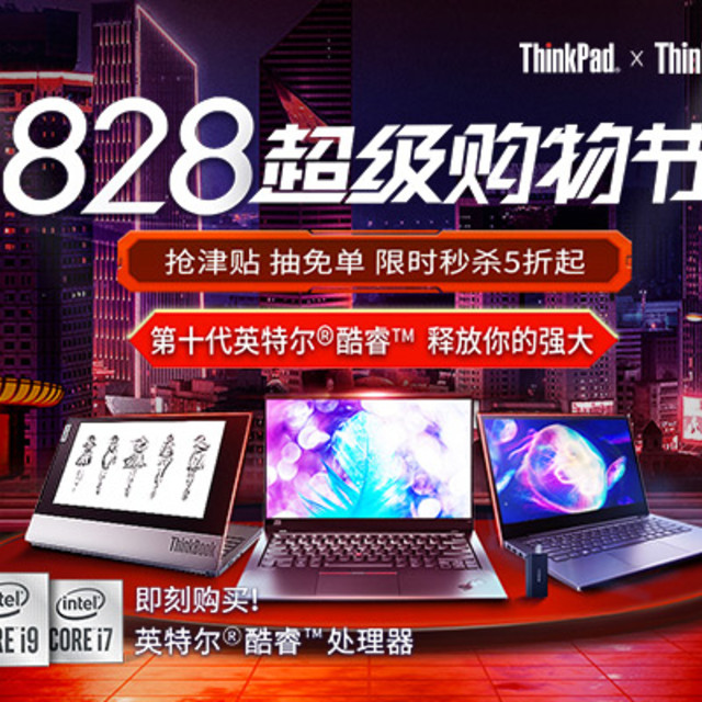 ThinkBook 8.25超品日笔记本好物推荐，定金抵现，12期免息