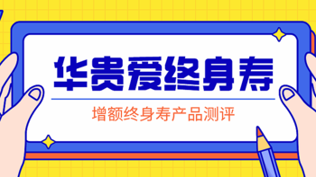 华贵爱终身寿，这1点，年金险比不了！