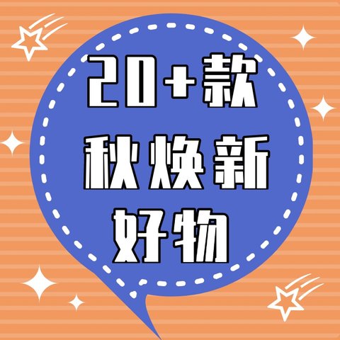 皮肤维稳、舒适家居、养出好气色、换季不乱穿，20+款换季好物打包解决夏末秋初的困扰！