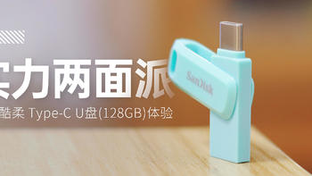 实力两面派｜闪迪至尊高速™酷柔 Type-C U盘（128GB）体验