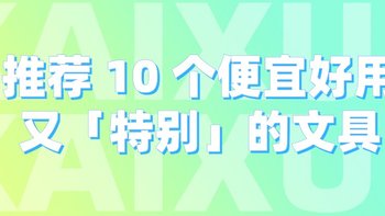 推荐 10 个便宜好用又「特别」的文具