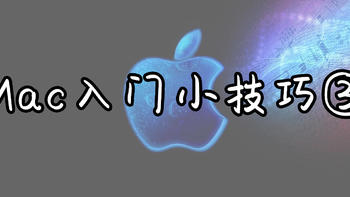 苹果系统小技巧 篇四：Mac的100个必备小技巧③，如何隐藏文件保护隐私