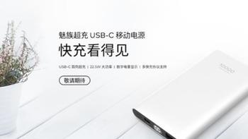 魅族超充USB-C移动电源开卖；联想新款小新锐龙版价格公布