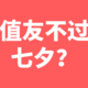 家中最会省钱的人教你过七夕 | 值得买生活家专访