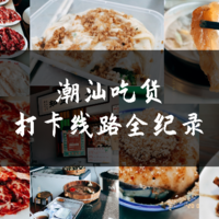 周末随心飞 篇四：来抄作业！2天16家店，汕头吃货路线图都给你准备好了！