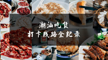 周末随心飞 篇四：来抄作业！2天16家店，汕头吃货路线图都给你准备好了！ 