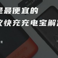 也许是最便宜的全协议充电宝解决方案